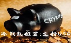 2023年最佳冷钱包推荐：支
