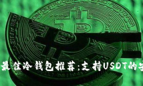 2023年最佳冷钱包推荐：支持USDT的安全选择