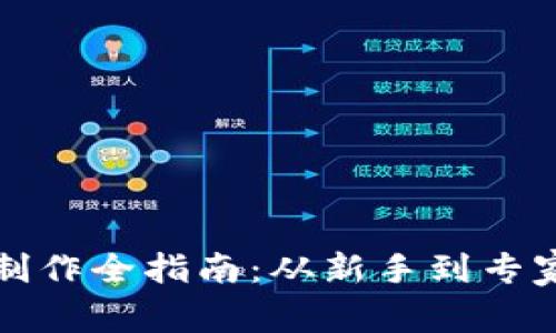 区块链钱包制作全指南：从新手到专家的详细步骤