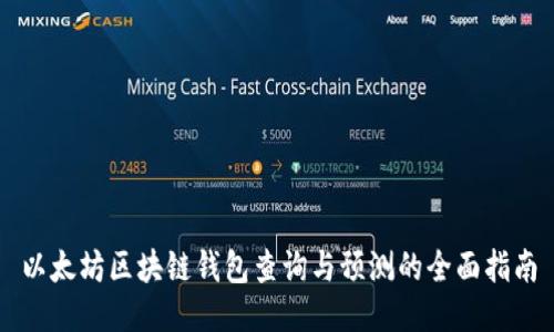 以太坊区块链钱包查询与预测的全面指南