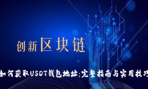 如何获取USDT钱包地址：完整指南与实用技巧