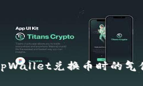 如何解决tpWallet兑换币时的气体失效问题