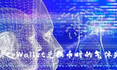 如何解决tpWallet兑换币时的