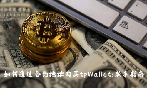 如何通过合约地址购买tpWallet：新手指南
