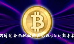 如何通过合约地址购买t