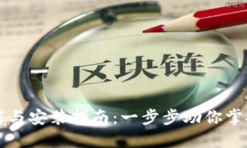 比特币钱包下载与安装指南：一步步助你掌握数字资产管理