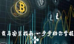 比特币钱包下载与安装指