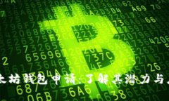以太坊钱包申请：了解其