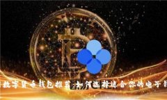 常用数字货币钱包推荐：