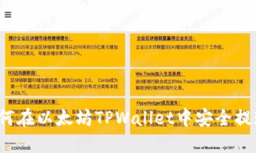 如何在以太坊TPWallet中安全提现？