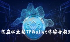 如何在以太坊TPWallet中安全