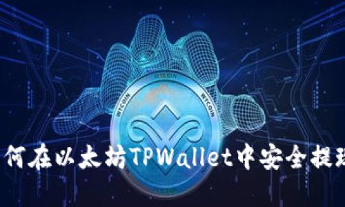 如何在以太坊TPWallet中安全提现？