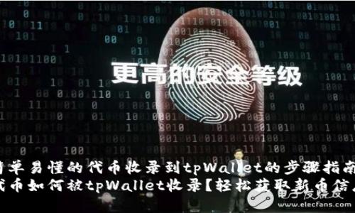 简单易懂的代币收录到tpWallet的步骤指南
代币如何被tpWallet收录？轻松获取新币信息