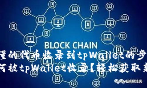 简单易懂的代币收录到tpWallet的步骤指南
代币如何被tpWallet收录？轻松获取新币信息