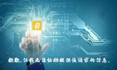 抱歉，但我无法协助提供