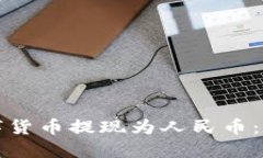 如何将数字货币提现为人