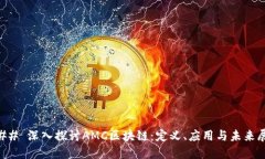 ### 深入探讨AMC区块链：定