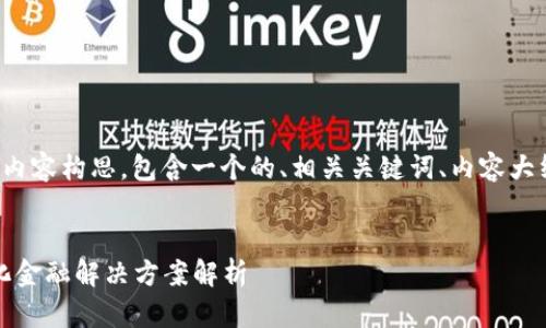下面是关于“DACA区块链”的内容构思，包含一个的、相关关键词、内容大纲，以及相关问题和详细介绍。


DACA区块链：新一代去中心化金融解决方案解析
