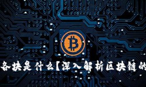 区块链中的各块是什么？深入解析区块链的结构与功能