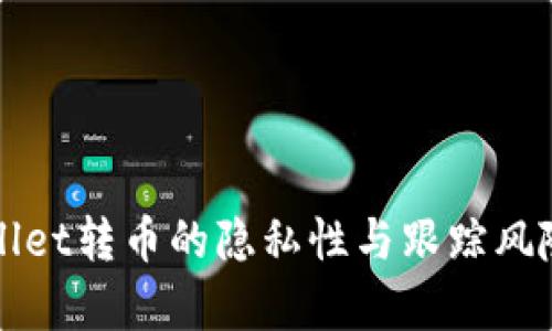 tpWallet转币的隐私性与跟踪风险解析
