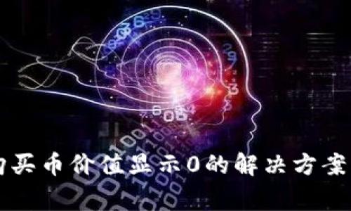 tpWallet购买币价值显示0的解决方案与常见问题