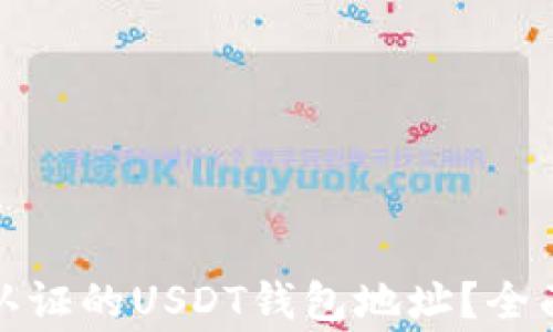 
如何申请无实名认证的USDT钱包地址？全面指南与注意事项
