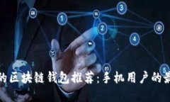 最安全的区块链钱包推荐
