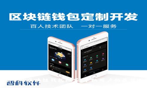 最安全的区块链钱包推荐：手机用户的最佳选择