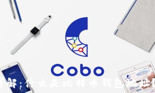   
比特币钱包地址详解：什么是比特币钱包地址？如何创建和使用？