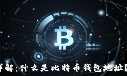  
比特币钱包地址详解：什么是比特币钱包地址？如何创建和使用？