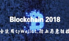 如何安全使用tpWallet，防止