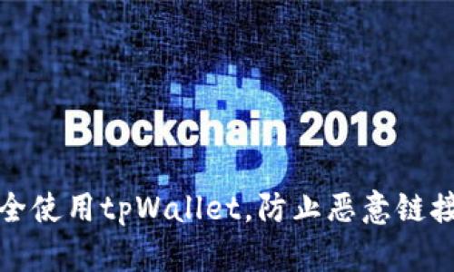 如何安全使用tpWallet，防止恶意链接和诈骗