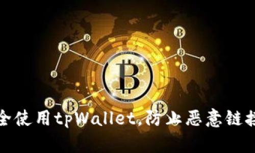 如何安全使用tpWallet，防止恶意链接和诈骗