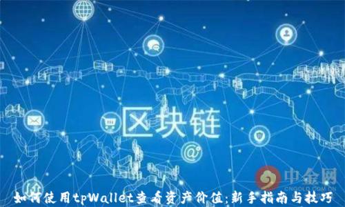 
如何使用tpWallet查看资产价值：新手指南与技巧