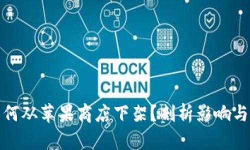 TP钱包为何从苹果商店下架？剖析影响与未来走向