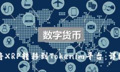 如何将XRP转移到Tokenim平台