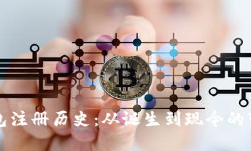 以太坊钱包注册历史：从诞生到现今的变迁与发展