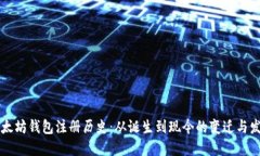 以太坊钱包注册历史：从
