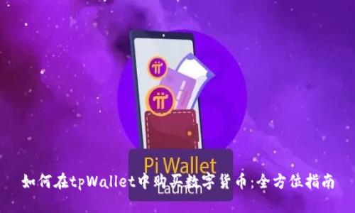 如何在tpWallet中购买数字货币：全方位指南