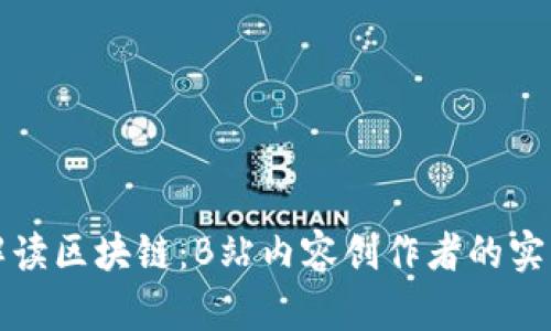 全面解读区块链:B站内容创作者的实用指南