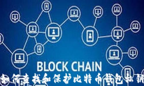 
如何查找和保护比特币钱包私钥