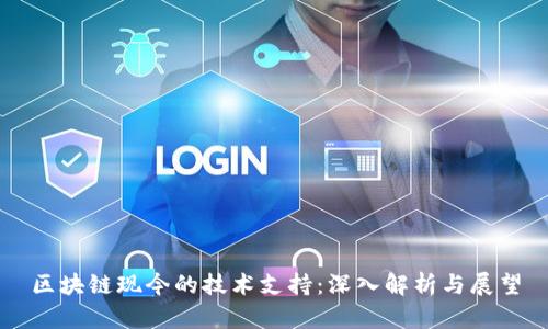 区块链现今的技术支持：深入解析与展望