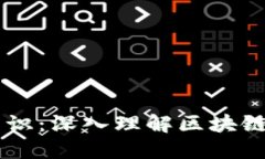 区块链基础知识：深入理