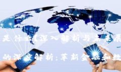 区块链量子链是什么？深