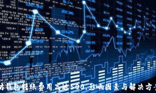 
以太坊钱包转账费用高达500，影响因素与解决方案揭秘