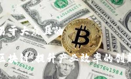 思考一个易于大众且的

海南橡胶区块链：提升产业效率的创新解决方案