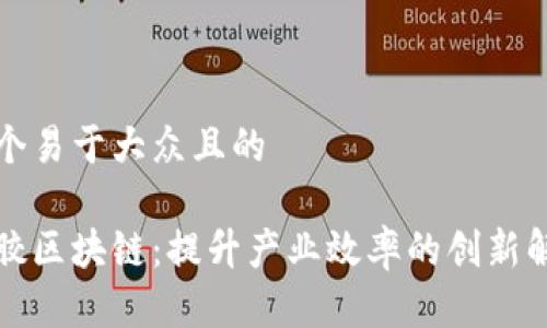 思考一个易于大众且的

海南橡胶区块链：提升产业效率的创新解决方案