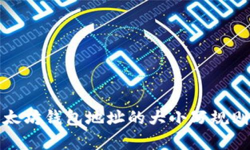 深入解析以太坊钱包地址的大小写规则及其重要性