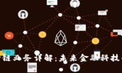 银行区块链跨链业务详解