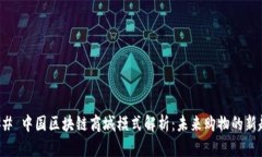 ### 中国区块链商城模式解